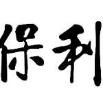 POLY PROPERTY (HONG KONG) CO., LIMITED logo