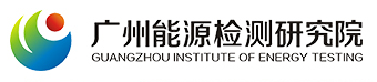 Guangzhou Institute of Energy Testing